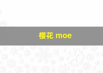 樱花 moe